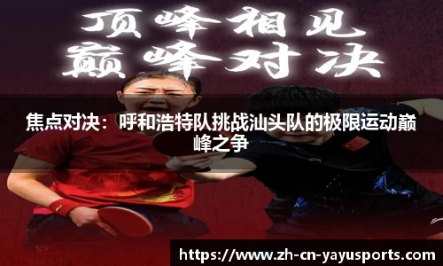 焦点对决:呼和浩特队挑战汕头队的极限运动巅峰之争