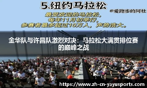 金华队与许昌队激烈对决:马拉松大满贯排位赛的巅峰之战