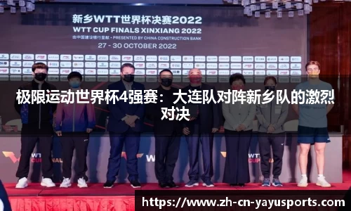 极限运动世界杯4强赛:大连队对阵新乡队的激烈对决