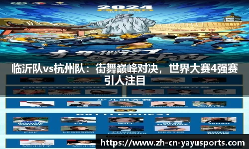 临沂队vs杭州队:街舞巅峰对决,世界大赛4强赛引人注目