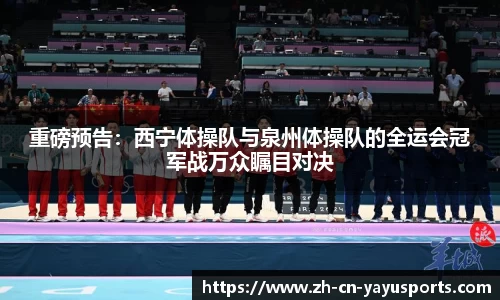 重磅预告:西宁体操队与泉州体操队的全运会冠军战万众瞩目对决