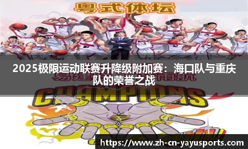 2025极限运动联赛升降级附加赛:海口队与重庆队的荣誉之战
