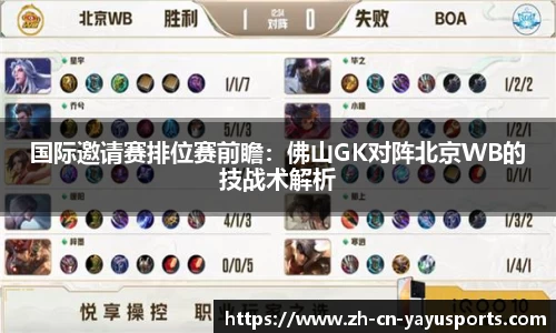 国际邀请赛排位赛前瞻:佛山GK对阵北京WB的技战术解析