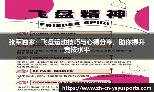张军独家:飞盘运动技巧与心得分享,助你提升竞技水平