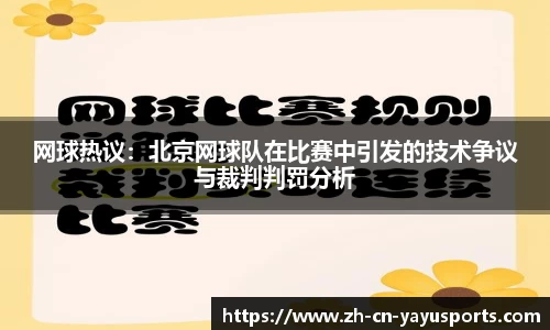 网球热议:北京网球队在比赛中引发的技术争议与裁判判罚分析