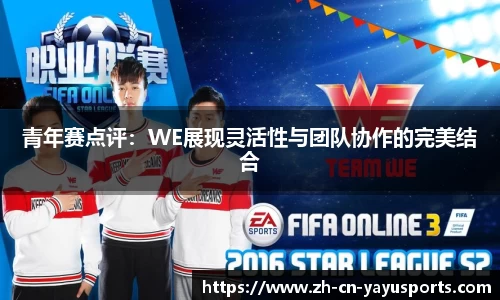 青年赛点评:WE展现灵活性与团队协作的完美结合