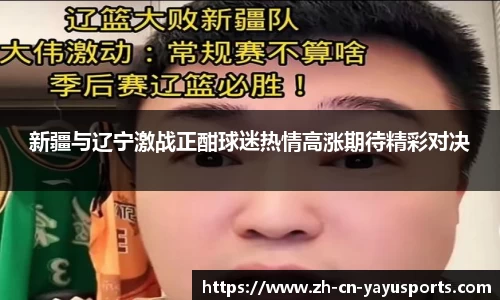 新疆与辽宁激战正酣球迷热情高涨期待精彩对决