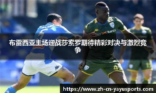布雷西亚主场迎战莎索罗期待精彩对决与激烈竞争